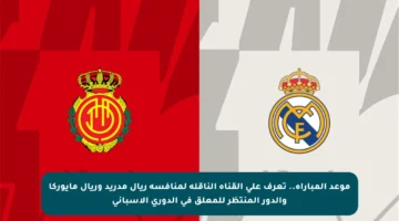 موعد المباراة.. تعرف على القناة الناقلة لمنافسة ريال مدريد وريال مايوركا والدور المنتظر للمعلق في الدوري الإسباني